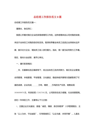 总经理工作报告范文3篇
