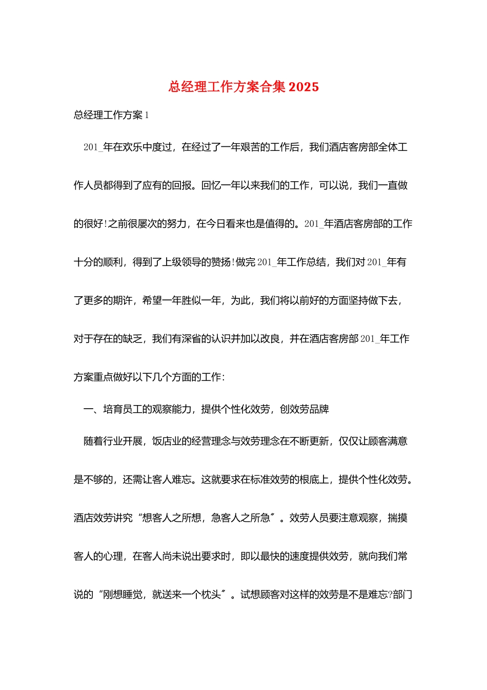 总经理工作计划合集2025_第1页