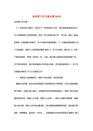 总经理工作计划合集2025