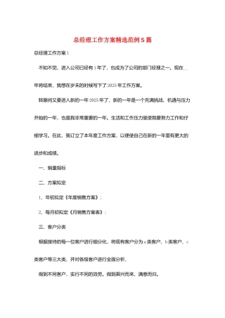 总经理工作计划精选范例5篇