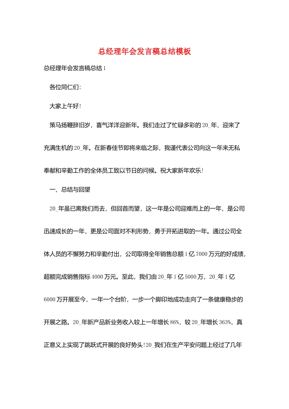 总经理年会发言稿总结模板_第1页