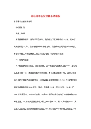 总经理年会发言稿总结模板