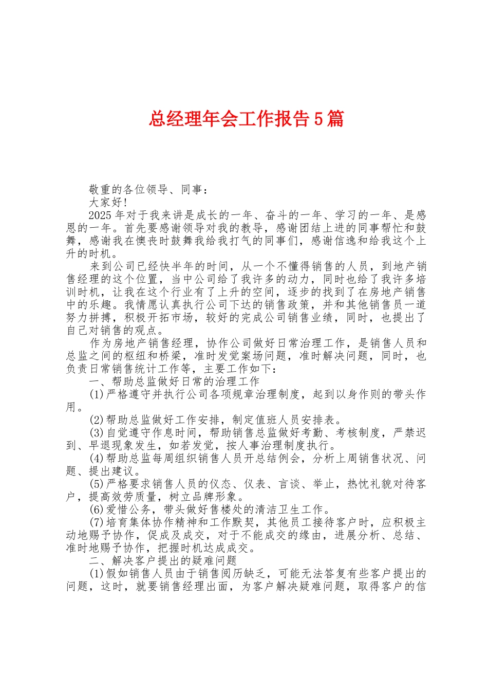 总经理年会工作报告5篇_第1页