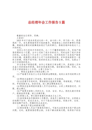 总经理年会工作报告5篇