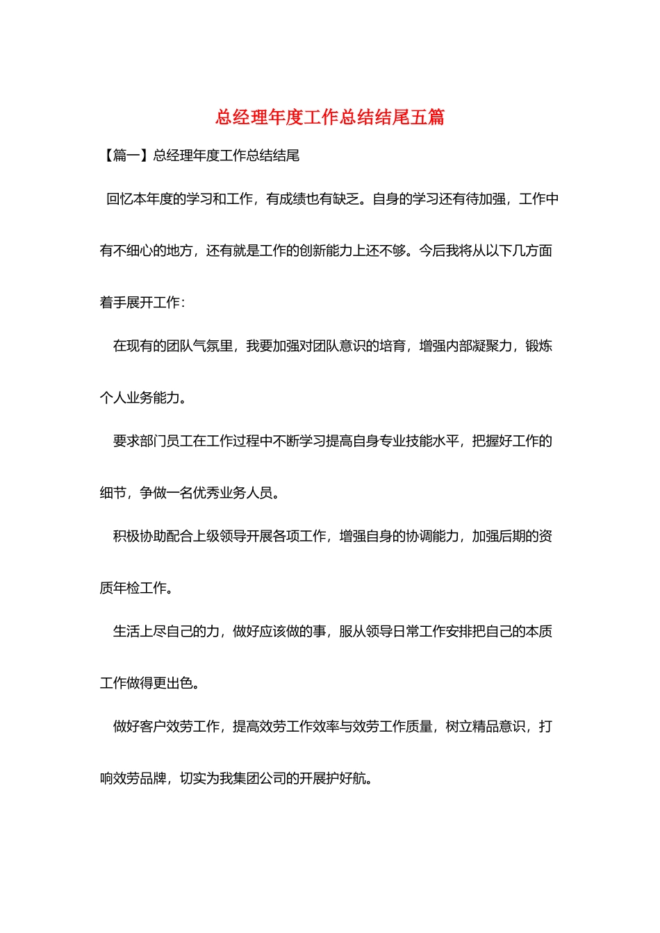 总经理年度工作总结结尾五篇_第1页
