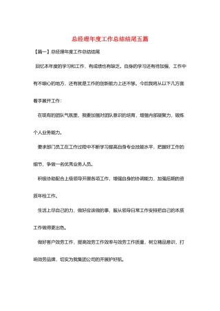 总经理年度工作总结结尾五篇