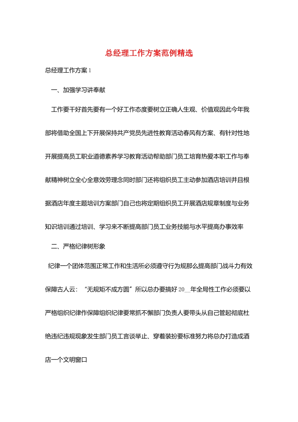 总经理工作计划范例精选_第1页