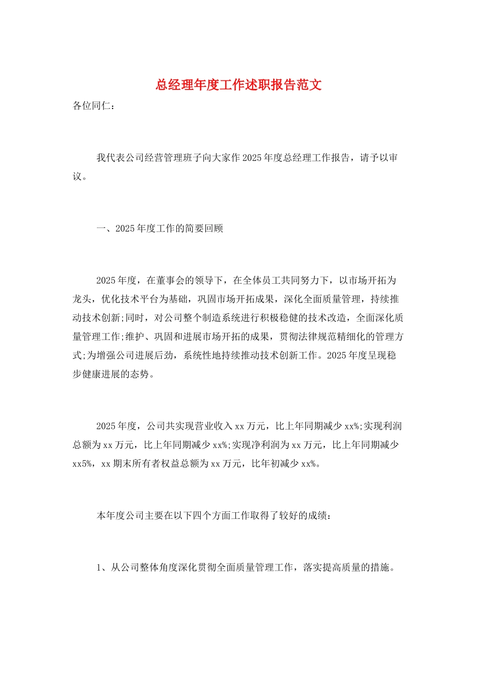 总经理年度工作述职报告范文_第1页