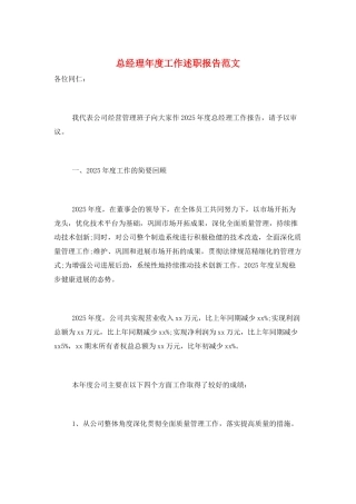 总经理年度工作述职报告范文