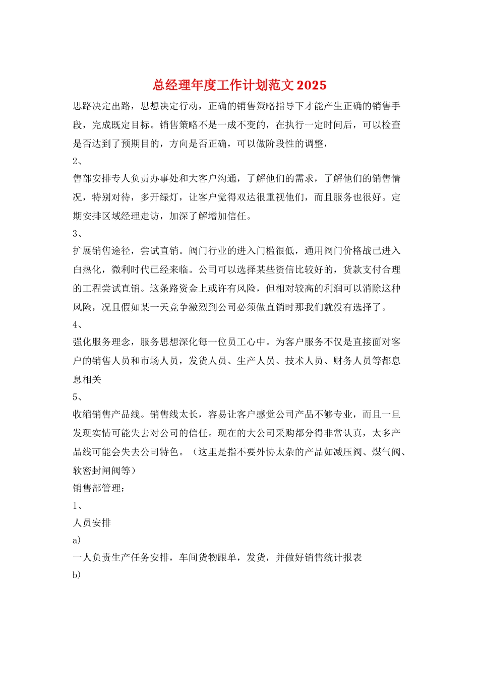 总经理年度工作计划范文2025_第1页