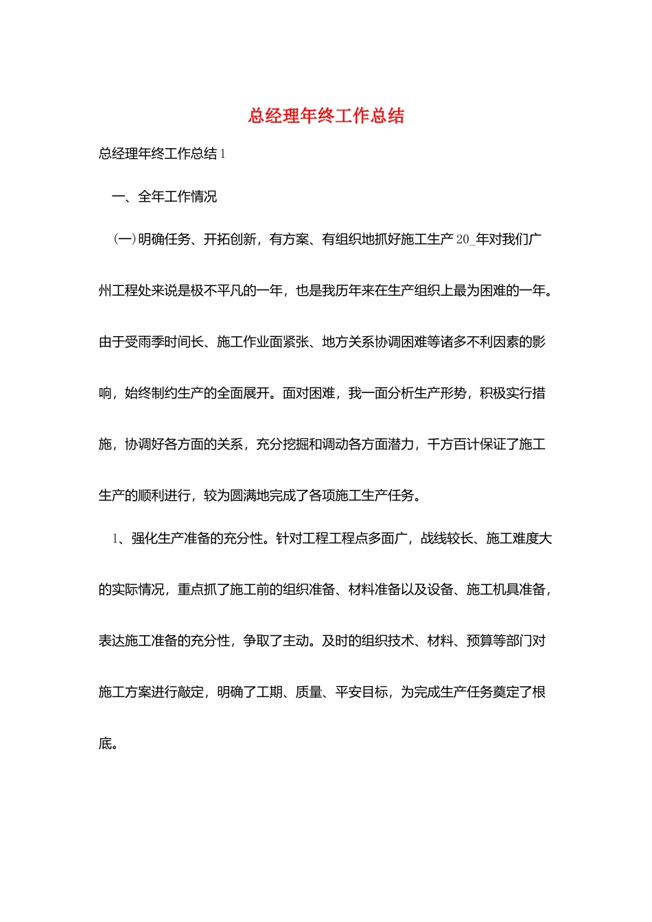 总经理年终工作总结_第1页