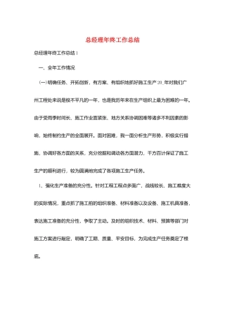 总经理年终工作总结