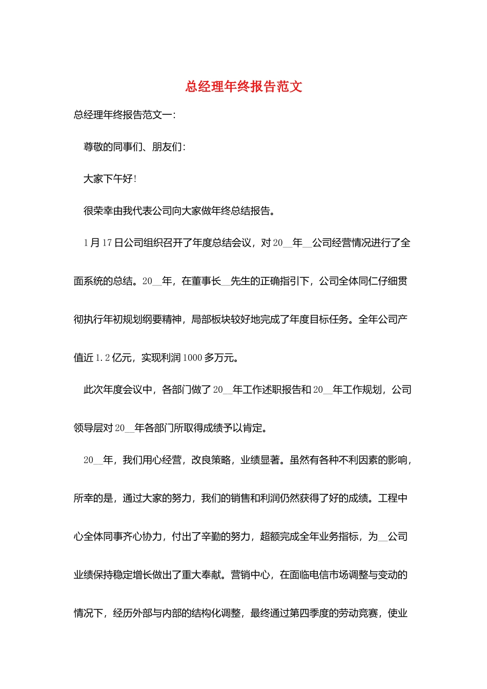 总经理年终报告范文_第1页