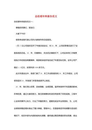 总经理年终报告范文