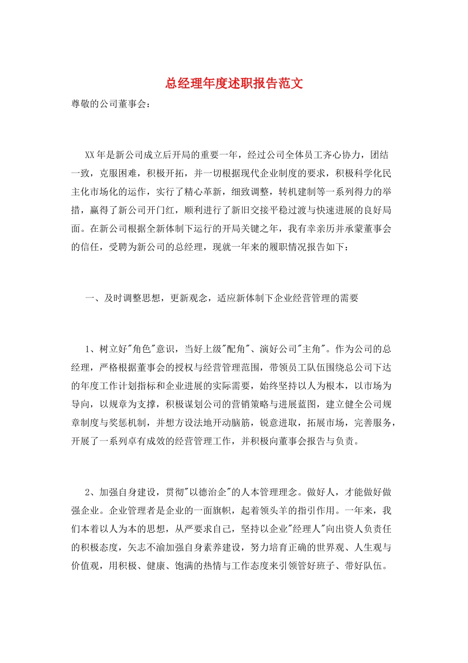 总经理年度述职报告范文_第1页