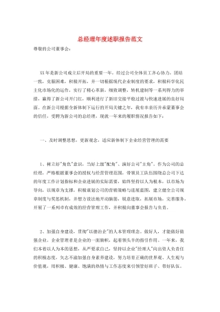 总经理年度述职报告范文