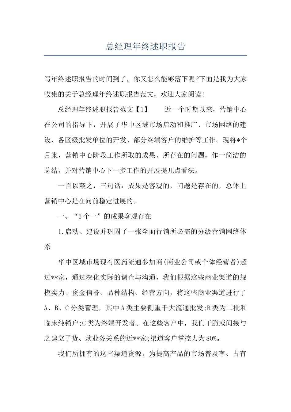 总经理年终述职报告_第1页