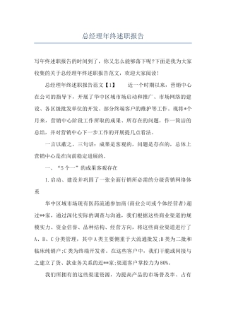 总经理年终述职报告