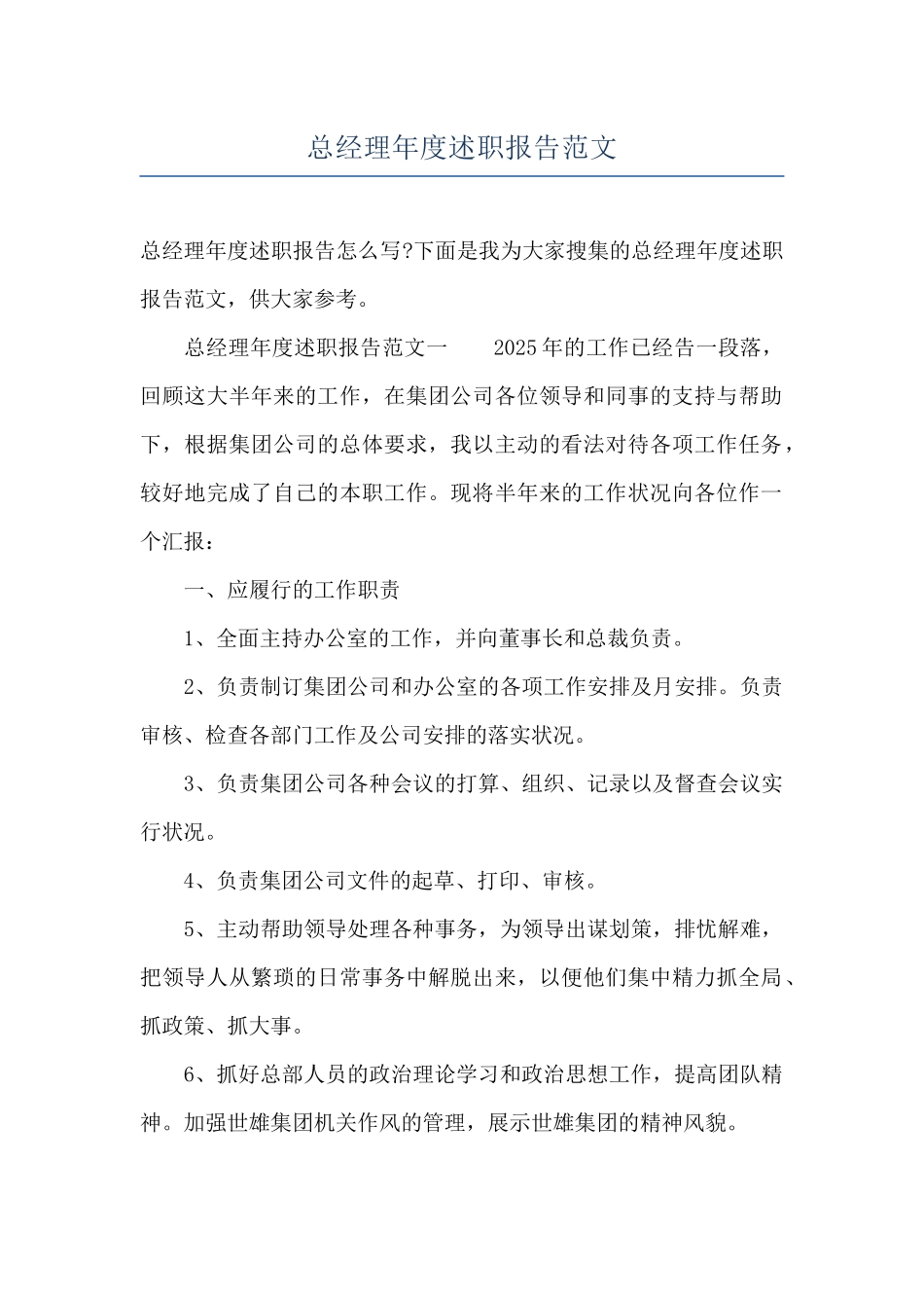 总经理年度述职报告范文_第1页