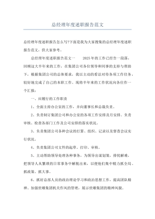 总经理年度述职报告范文