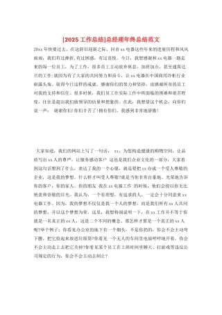 总经理年终总结范文