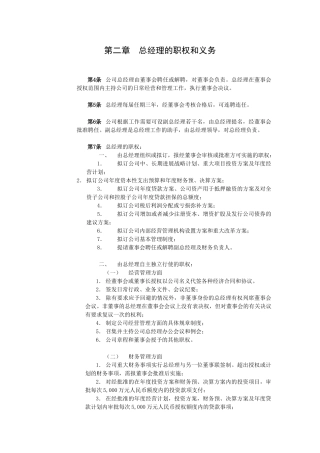 总经理的职权和义务