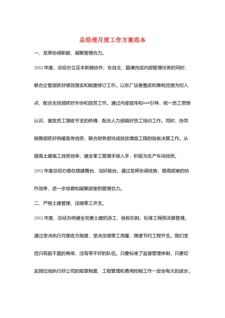 总经理月度工作计划范本