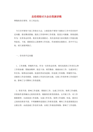 总经理检讨大会自我演讲稿