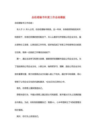 总经理秘书年度工作总结模板