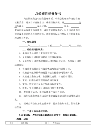 总经理目标责任书