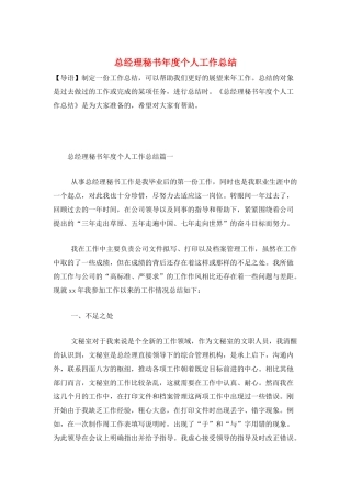总经理秘书年度个人工作总结