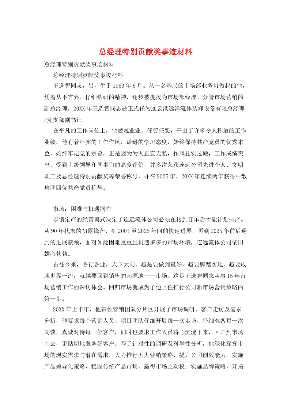 总经理特别贡献奖事迹材料_第1页