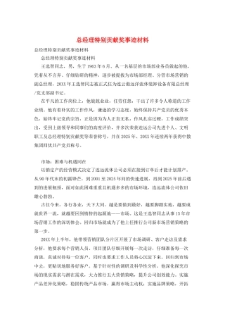 总经理特别贡献奖事迹材料