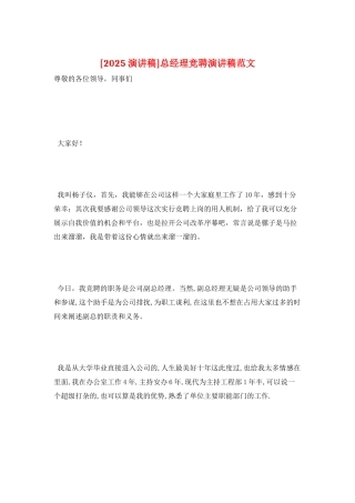 总经理竞聘演讲稿范文