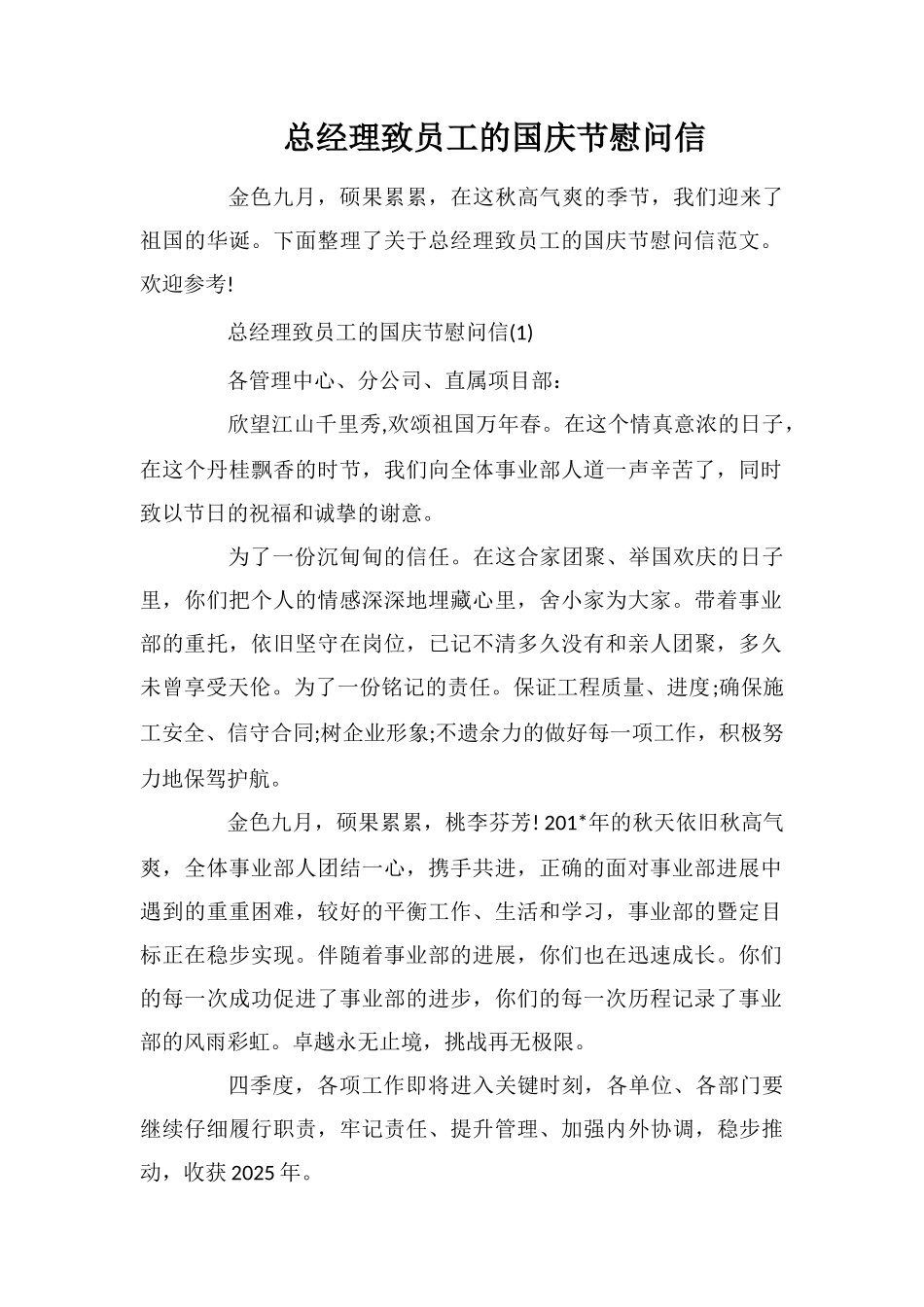 总经理致员工的国庆节慰问信_第1页