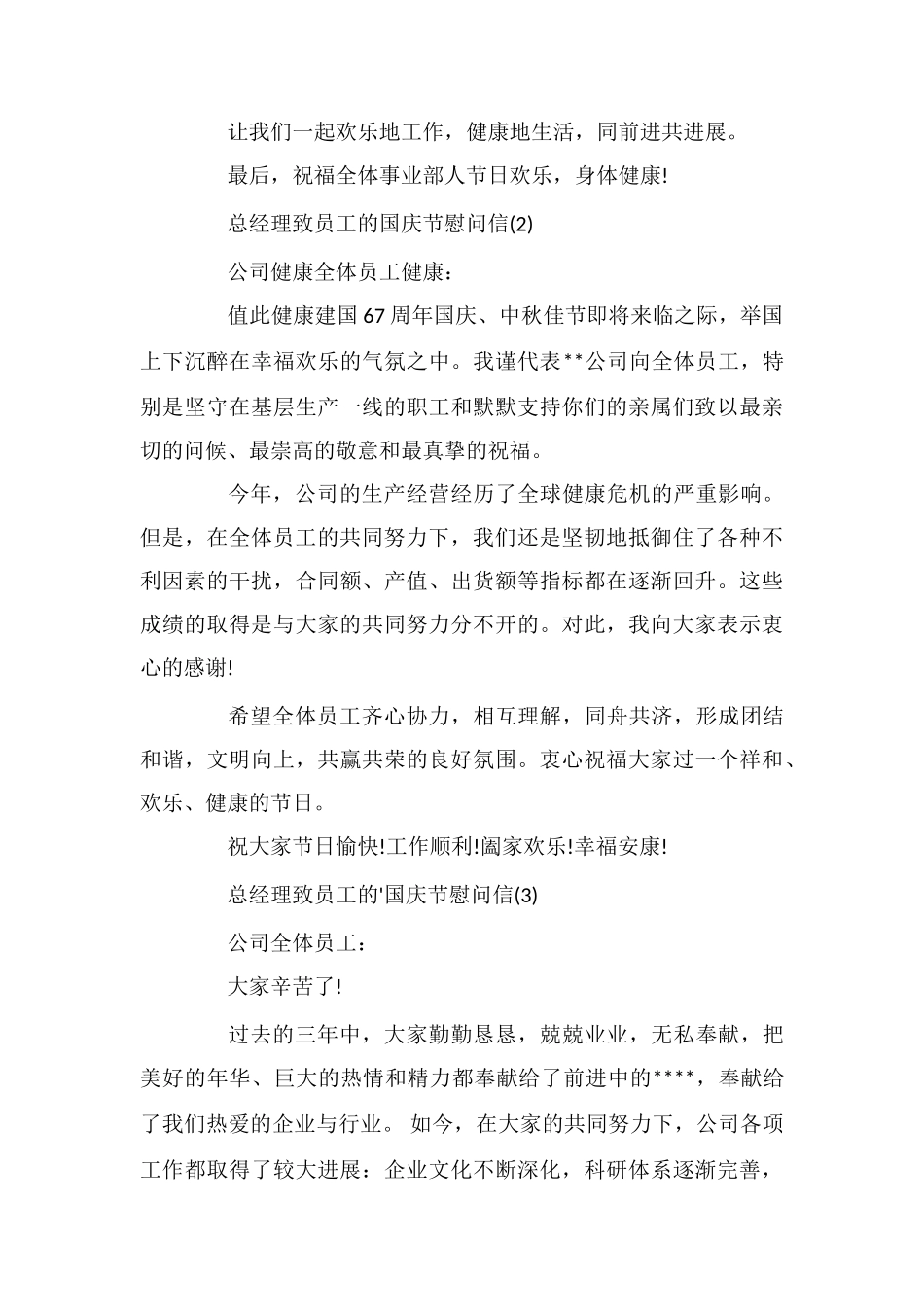 总经理致员工的国庆节慰问信_第2页