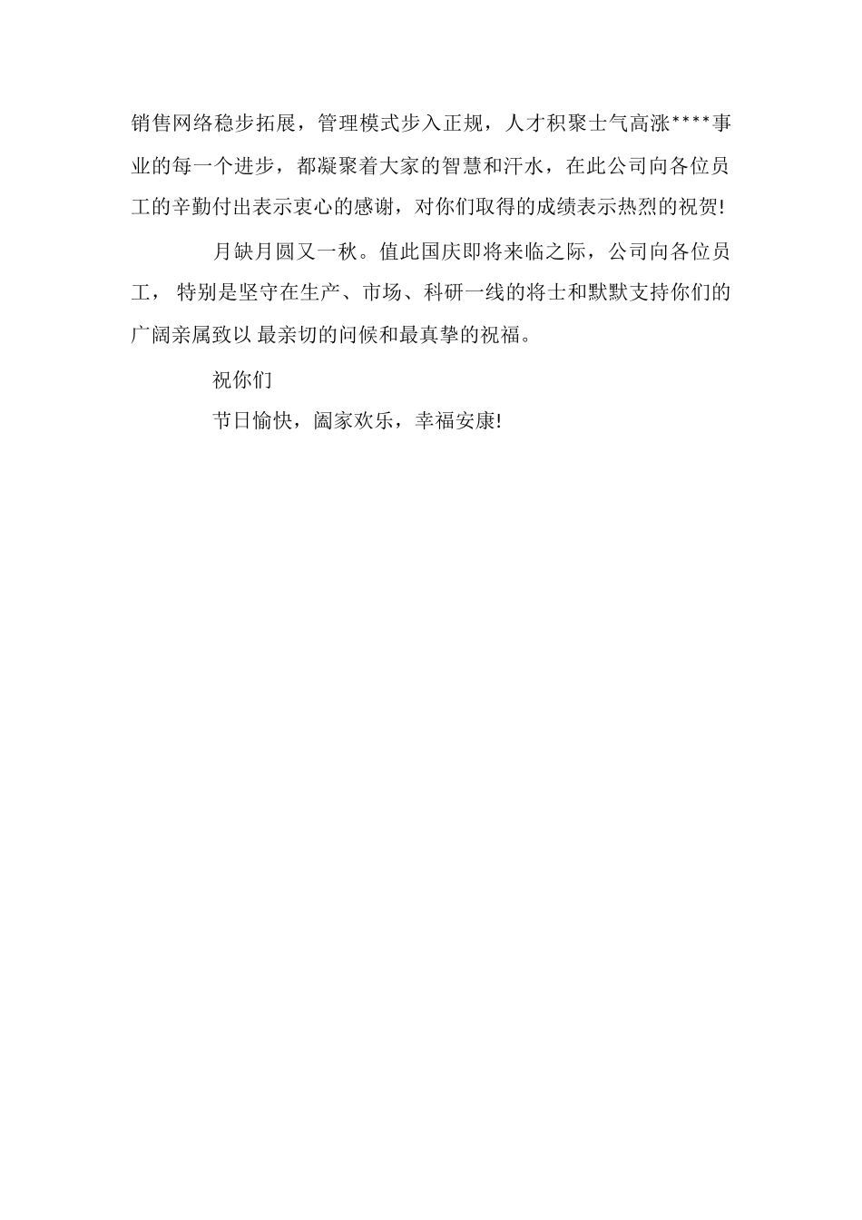 总经理致员工的国庆节慰问信_第3页
