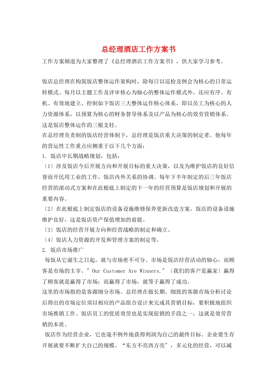 总经理酒店工作计划书_第1页