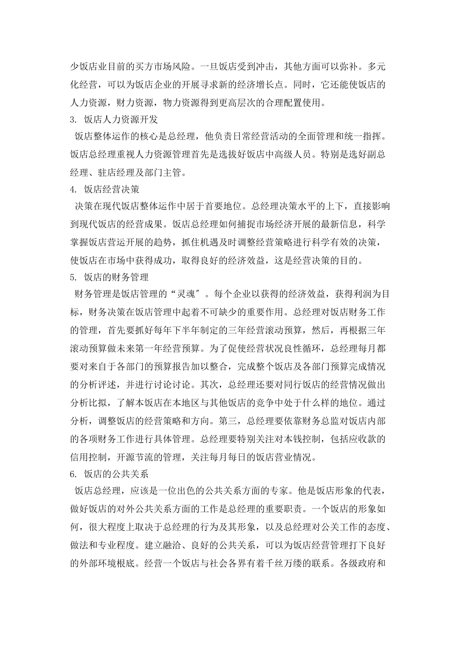 总经理酒店工作计划书_第2页