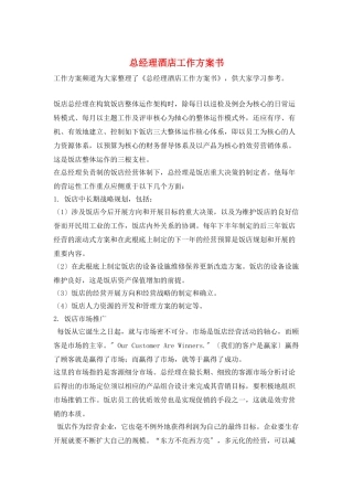 总经理酒店工作计划书