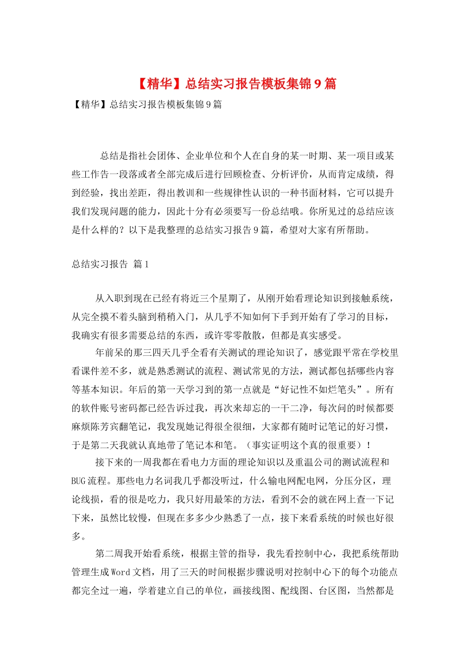 总结实习报告模板集锦9篇_第1页