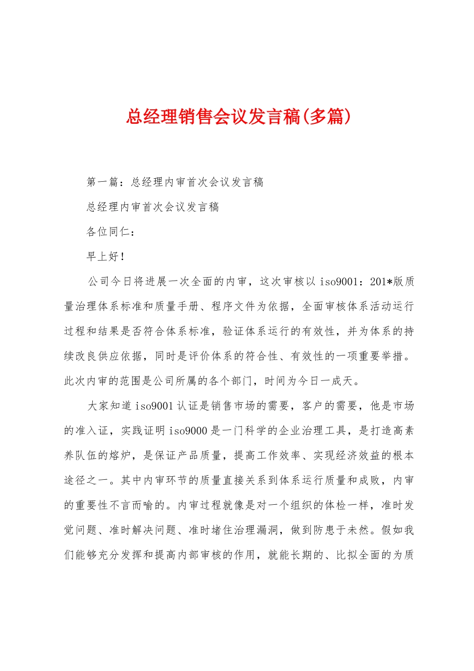 总经理销售会议发言稿_第1页