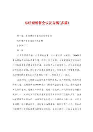 总经理销售会议发言稿