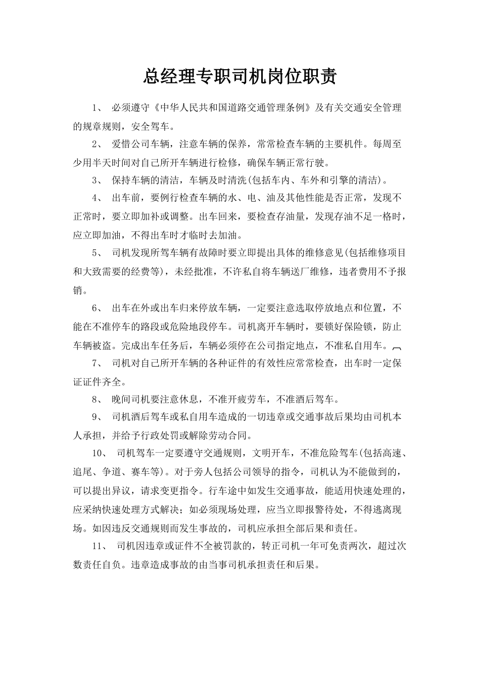 总经理驾驶员岗位职责_第1页