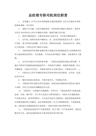 总经理驾驶员岗位职责