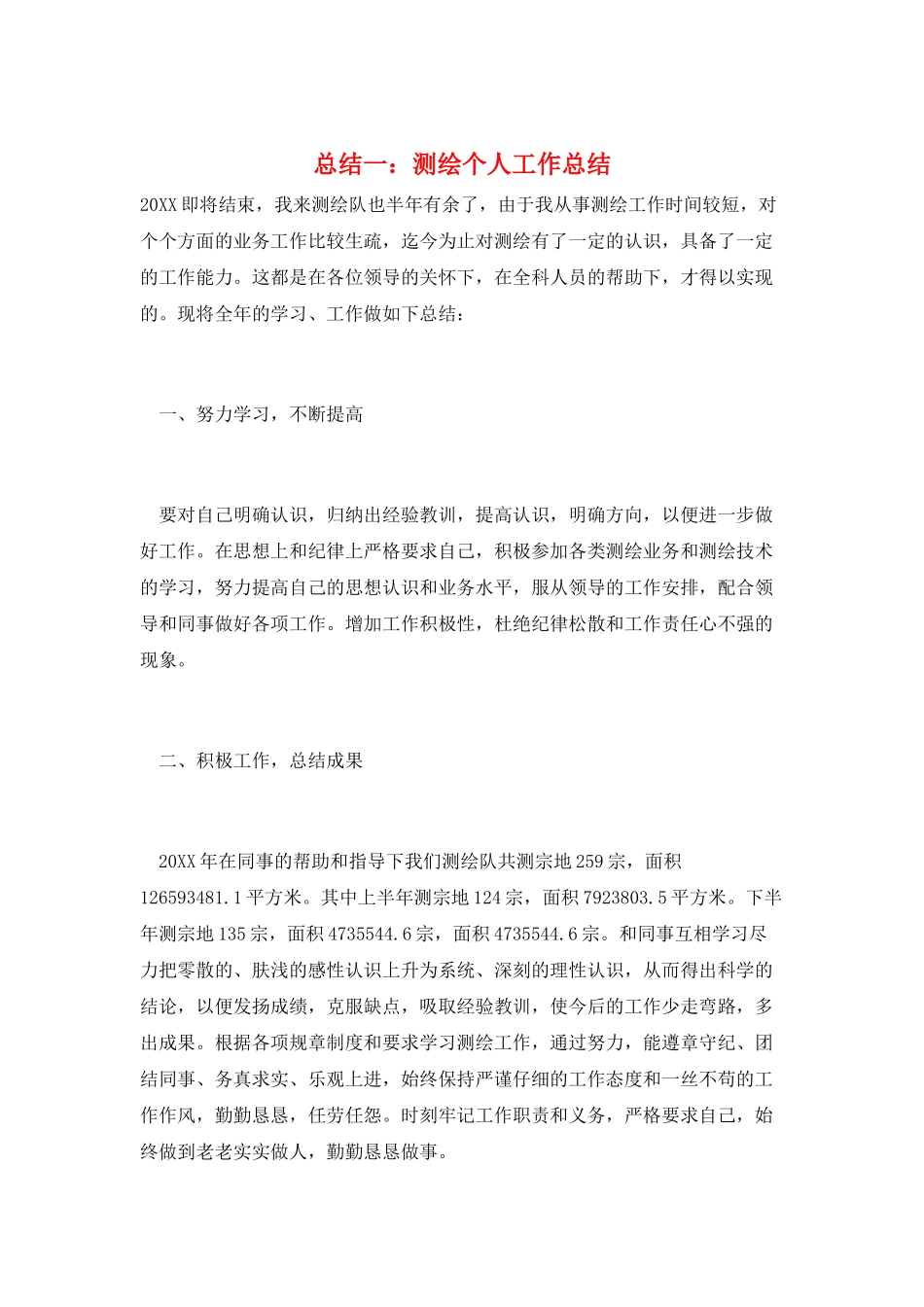 总结一：测绘个人工作总结_第1页