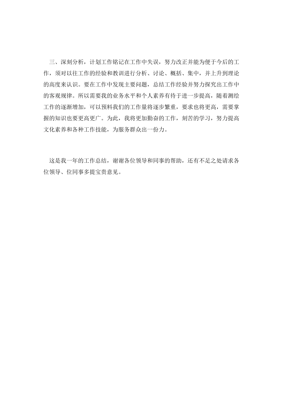 总结一：测绘个人工作总结_第2页