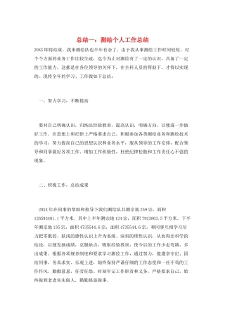 总结一：测绘个人工作总结
