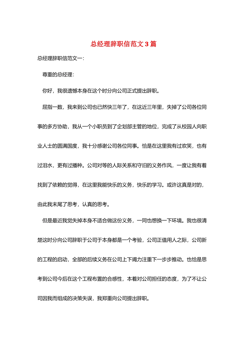总经理辞职信范文3篇_第1页