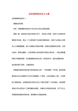 总经理辞职信范文3篇